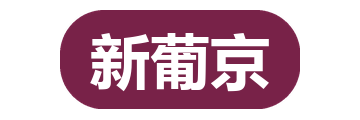新葡京