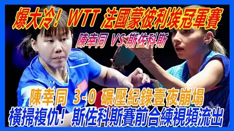 孙颖莎以3-0完胜简彤娟，挺进乒乓球亚洲杯次轮